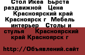 Стол Икеа “Бьрста“ раздвижной › Цена ­ 5 000 - Красноярский край, Красноярск г. Мебель, интерьер » Столы и стулья   . Красноярский край,Красноярск г.